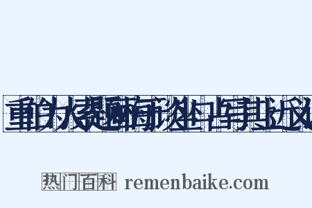 重伯为人索题画梅于谈坐口占写其上近义词是什么意思的图片